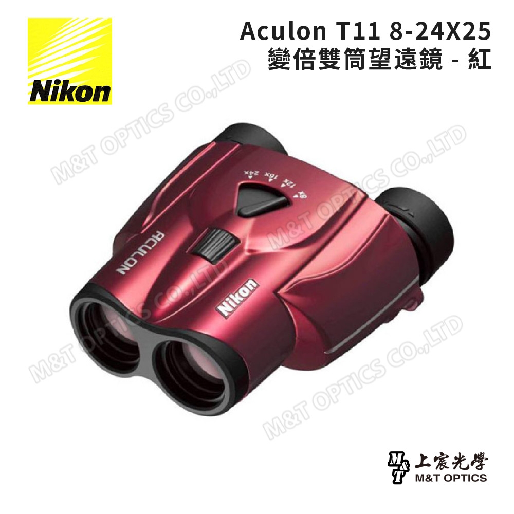 Nikon Aculon T11 8-24X25變倍雙筒望遠鏡-紅 - 公司貨原廠保固