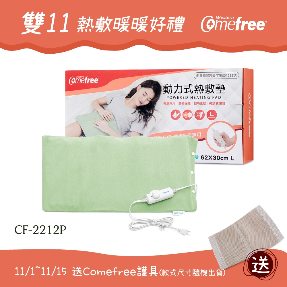 Comefree微調型乾濕兩用動力式熱敷墊CF-2212P-大(醫療級)