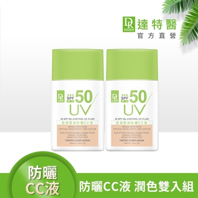 (清爽防曬2入組)Dr.Hsieh達特醫 全效控油防曬CC液(潤色)SPF50★★★50mlx2