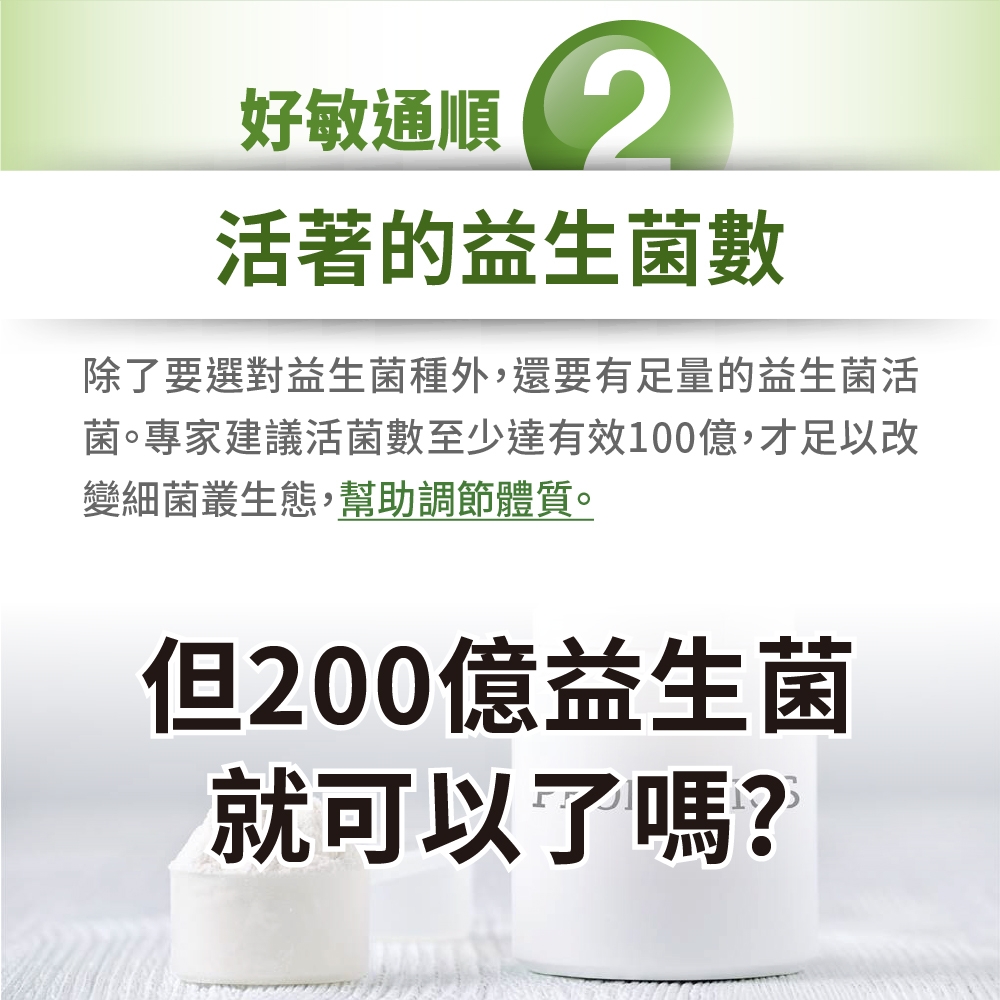 好敏通順活著的益生菌數除了要選對益生菌種外,還要有足量的益生菌活菌。專家建議活菌數至少達有效100億,才足以改變細菌叢生態,幫助調節體質。但200億益生菌就可以了嗎?