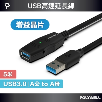 POLYWELL USB3.0 Type-A公對A母 主動式增益延長線 5M