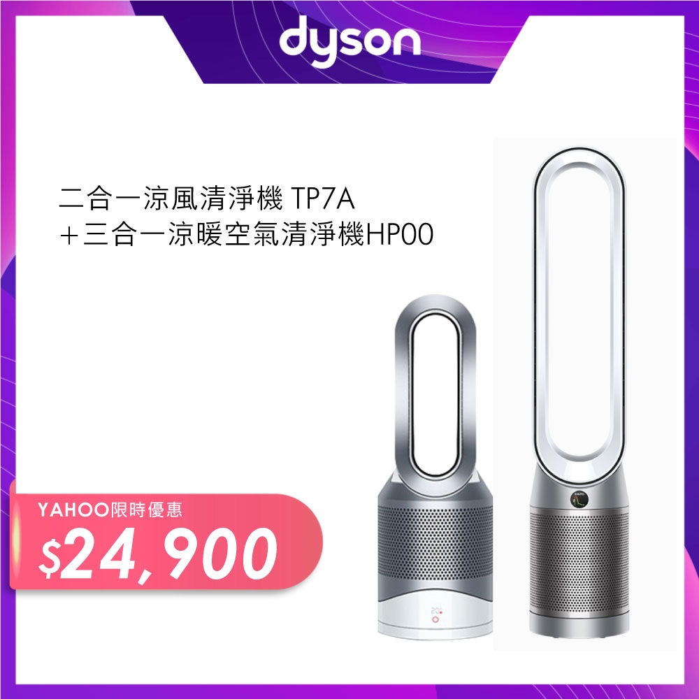 兩入組-dyson 戴森二合一空氣清淨機 TP7A+dyson 戴森三合一涼暖風扇空氣清淨機 HP00