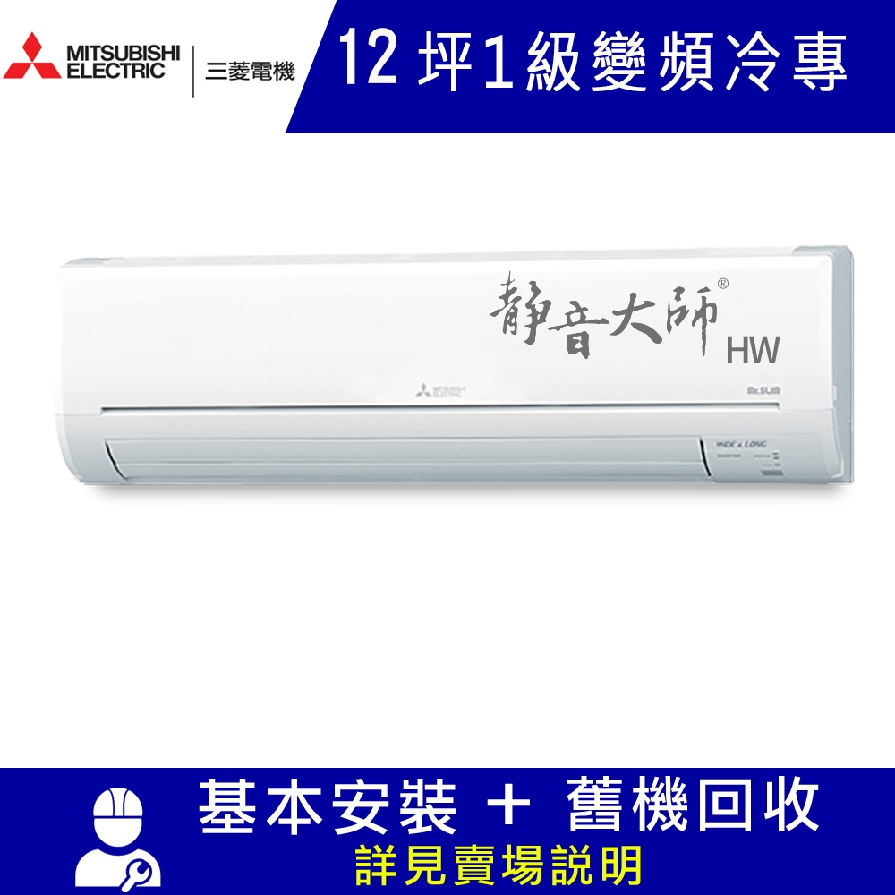 三菱電機12坪 1級變頻冷專分離式冷氣MSY-HW71NF/MUY-HW71NF 靜音大師HW系列