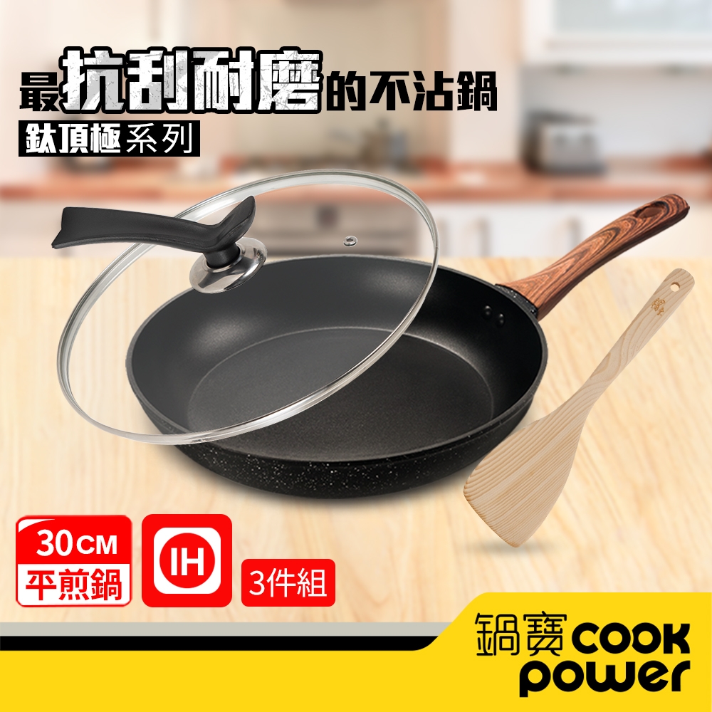 【CookPower 鍋寶】鈦頂極不沾平底鍋三件組30CM(30煎+30蓋+鏟) IH/電磁爐適用