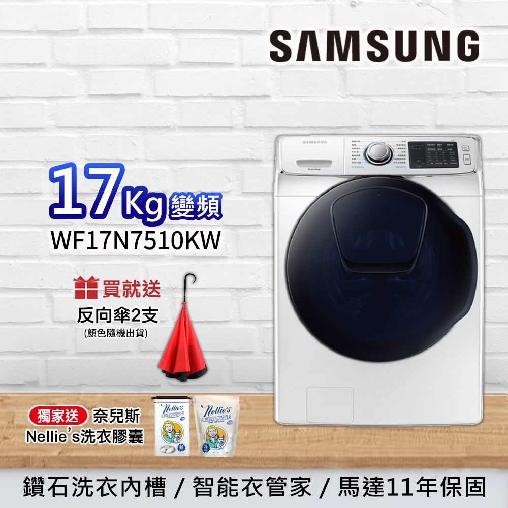 [三星滿額送好禮] SAMSUNG三星 17KG 變頻滾筒洗脫 洗衣機 WF17N7510KW/TW