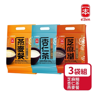 【E-BEN 一本】養生沖泡榖粉袋裝 古法研磨 芝麻糊/杏仁茶/燕麥餐 ×3袋組