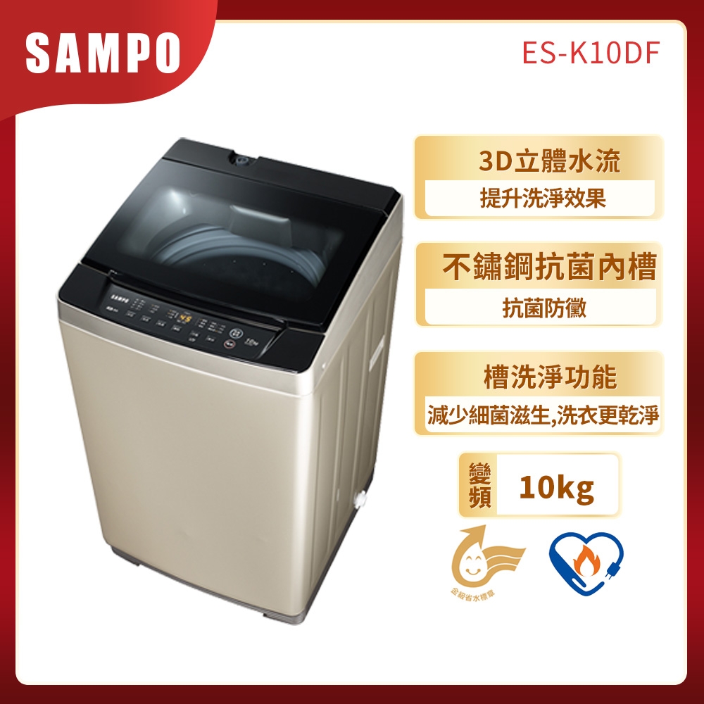 福利品 SAMPO聲寶 10KG 窄身變頻單槽直立式洗衣機 ES- K10DF 香檳金