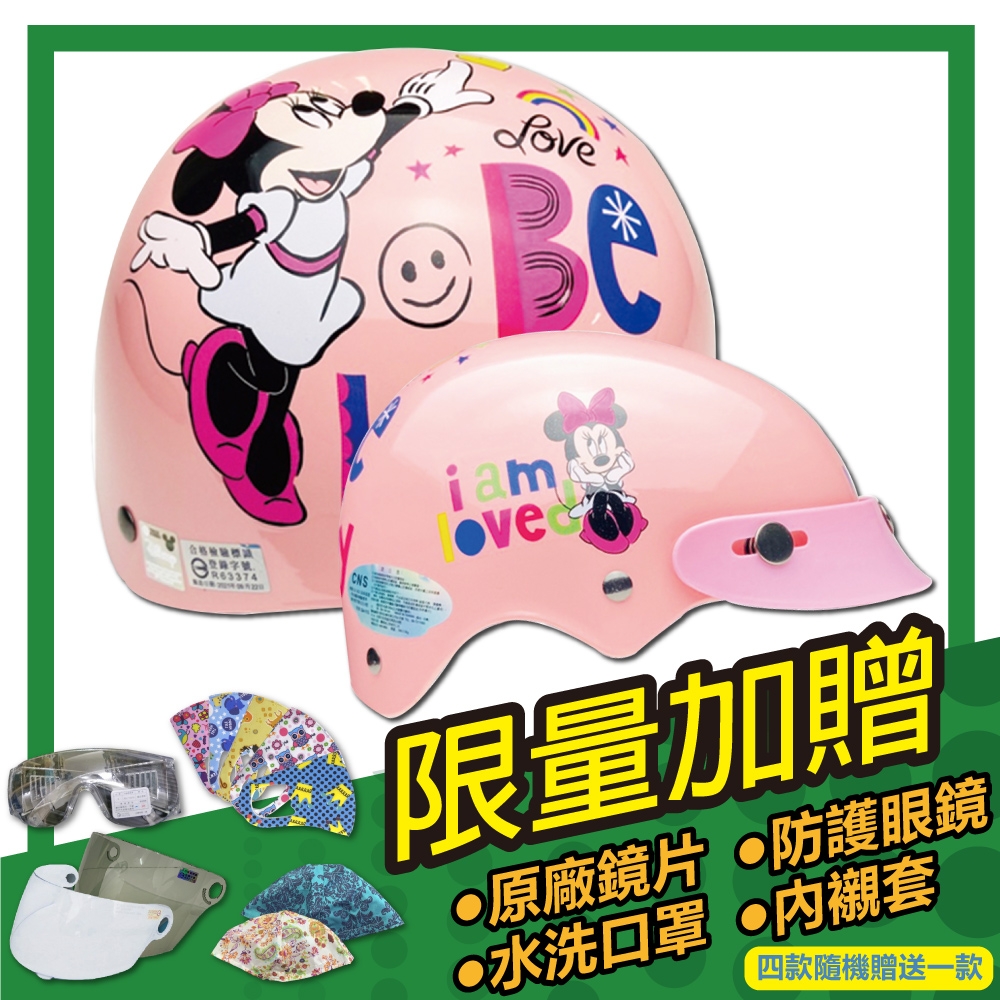 【S-MAO】正版卡通授權 小米妮03 兒童安全帽 雪帽(安全帽│機車│鏡片 E1)