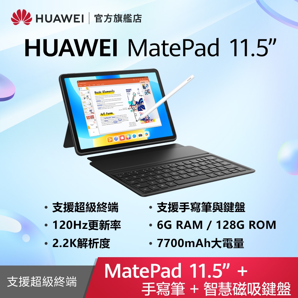 【官旗】HUAWEI 華為 Matepad 11.5吋平板電腦 (S7Gen1/6G/128G) -原廠鍵盤+手寫筆組