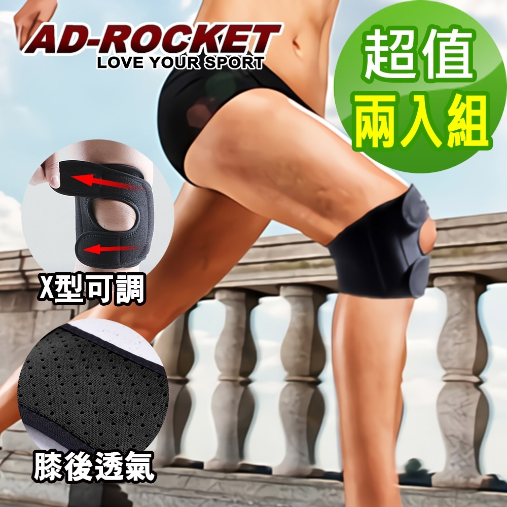 AD-ROCKET 親膚透氣可調式膝蓋減壓墊 護膝 三色任選(超值兩入組)