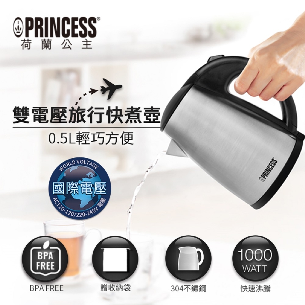 PRINCESS荷蘭公主 0.5L雙電壓旅用快煮壺 236029