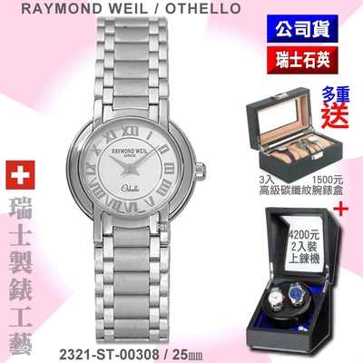 Raymond Weil 蕾蒙威 Othello奧賽羅系列 羅馬字白面精鋼石英女款25㎜(2321-ST-00308)