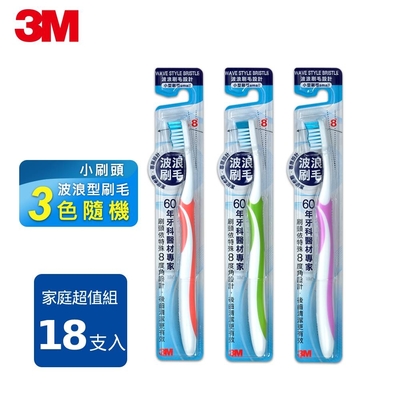 3M 波浪型專業牙刷-18支入家庭超值組 (顏色隨機)