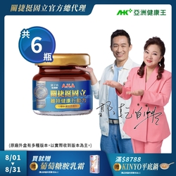 【亞洲健康王】AHA關捷挺固立 6入 葷/素 (郭子乾白冰冰雙代言推薦 #京京樂購)