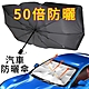 【傘爵】50倍防曬 汽車遮陽傘 UPF50+降溫前擋遮陽板 加粗十骨抗UV車用遮光傘 防曬隔熱板 遮陽簾 product thumbnail 5