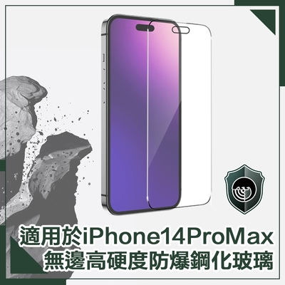 【穿山盾】iPhone 14 Pro Max 6.7吋無邊高硬度防爆鋼化玻璃保護貼