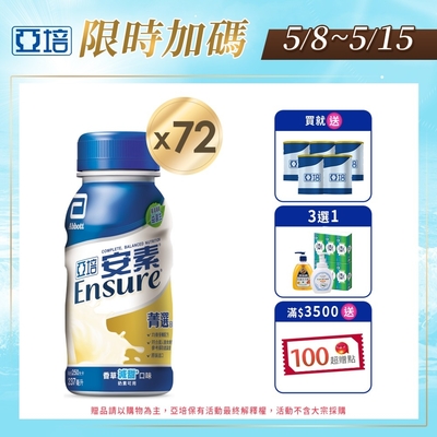 【亞培】 安素香草減甜菁選隨身瓶(237ml x24入)x3箱