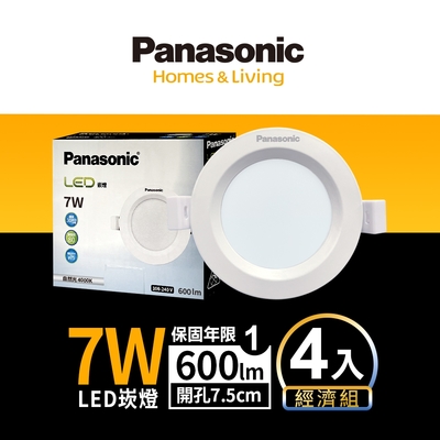 (4入)Panasonic國際牌 7W 崁孔7.5cm嵌燈 LED崁燈 一年保固(白光/自然光/黃光)