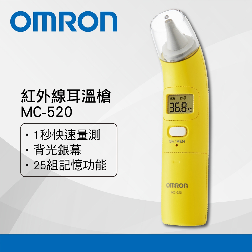 OMRON歐姆龍 紅外線耳溫槍MC-520