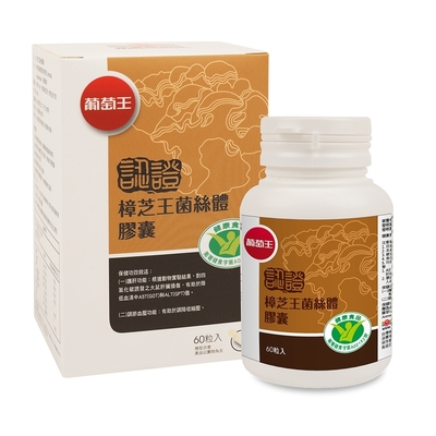 【葡萄王】認證樟芝王60粒