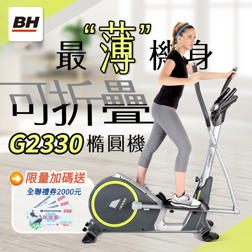 【BH】G2330 折疊橢圓機（滑步機）