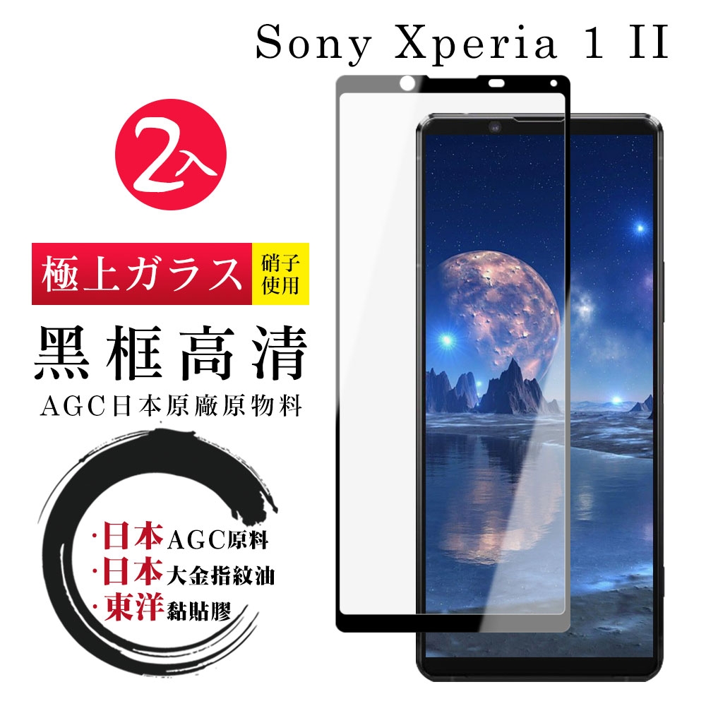 SONY Xperia 1 II 日本玻璃AGC黑邊透明全覆蓋玻璃鋼化膜保護貼(2入-Xperia1II保護貼Xperia1II鋼化膜)