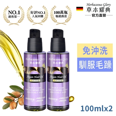 德國草本耀典專業級摩洛哥堅果護髮油100ml(極度受損使用!)買1送1