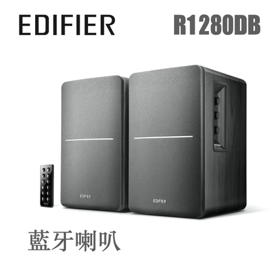 Edifier R1280DB 支援藍牙、光纖、同軸 RCA/3.5mm 木製經典音箱