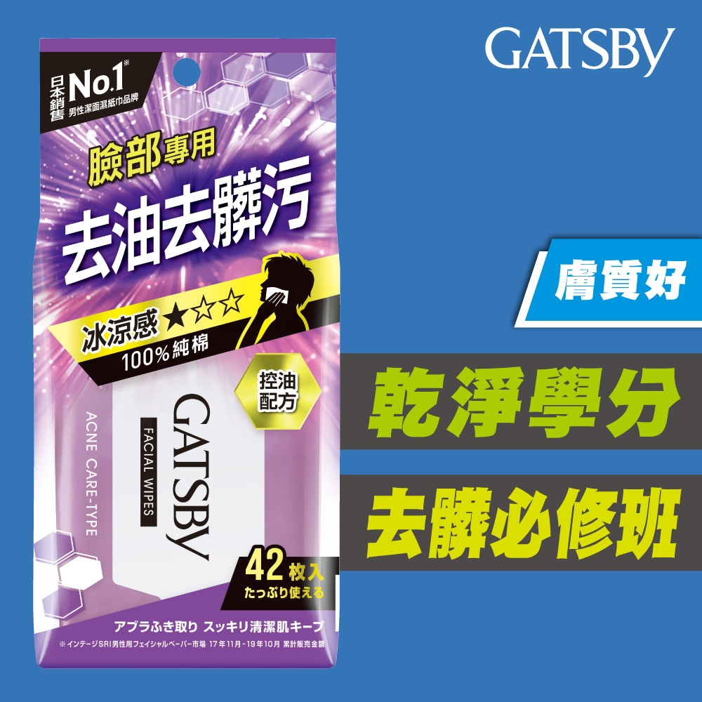 GATSBY 潔面濕紙巾(控油型)42張/包