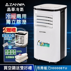 【ZANWA晶華】10000BTU多功能清淨除濕冷暖型移動式冷氣機/空調(ZW-125CH加贈遙控霧化冰涼扇+空調薄毯)