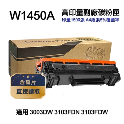 【HP 惠普】W1450A 145A 高印量副廠碳粉匣 含晶片 適用 3003DW 3103FDN 3103FDW