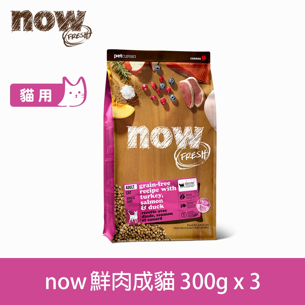 Now! 鮮肉無穀天然糧 成貓配方 300克 三件組★以100克x9包替代出貨