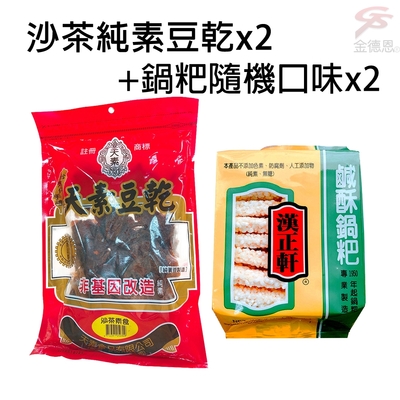 大份量沙茶純素豆乾x2包+漢正軒鹹酥鍋粑隨機口味x2包