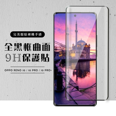 OPPO RENO 10 10 PRO RENO 10 PRO+ 保護貼 滿版曲面黑框玻璃鋼化膜(OPPO RENO 10 10 PRO 保護貼 RENO 10 PRO+ 鋼化膜)