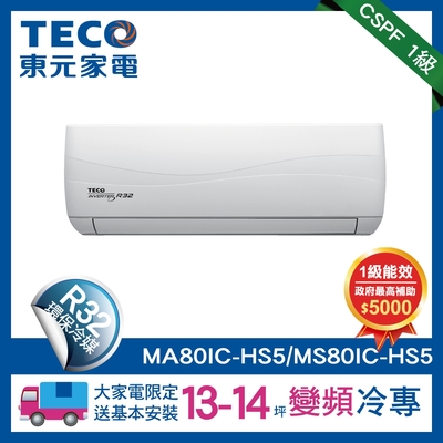 TECO 東元頂級13-14坪 R32一級變頻冷專分離式空調(MA80IC-HS5/MS80IC-HS5)