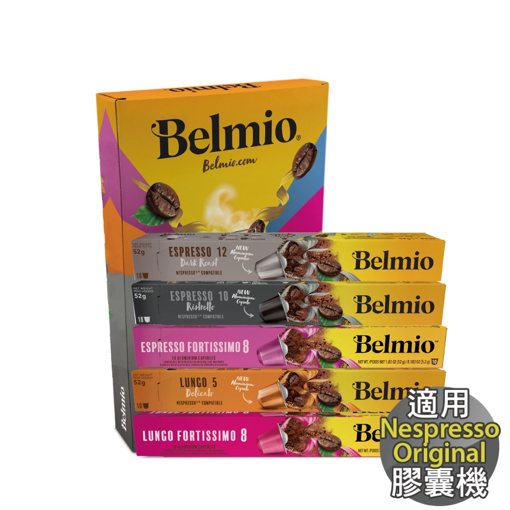 【Belmio】 咖啡膠囊禮盒 經典咖啡 50顆 (10顆 /盒；適用於Nespresso膠囊機)