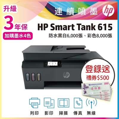 《登錄2年保+送500元禮券》HP Smart Tank 615 彩色多功能印表機(內含原廠四色墨水)