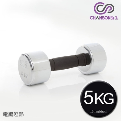 【強生CHANSON】電鍍啞鈴5kg(單支入)