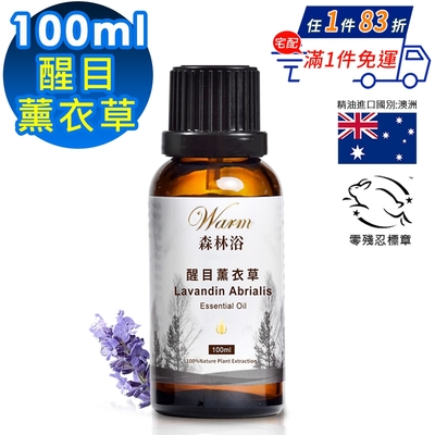 【 Warm 】單方純精油100ml(醒目薰衣草)-森林浴系列