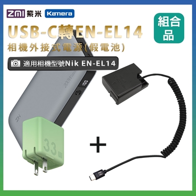 適用 Nik EN-EL14 假電池 + 行動電源QB826G + 充電器(隨機出貨)  組合套裝 相機外接式電源