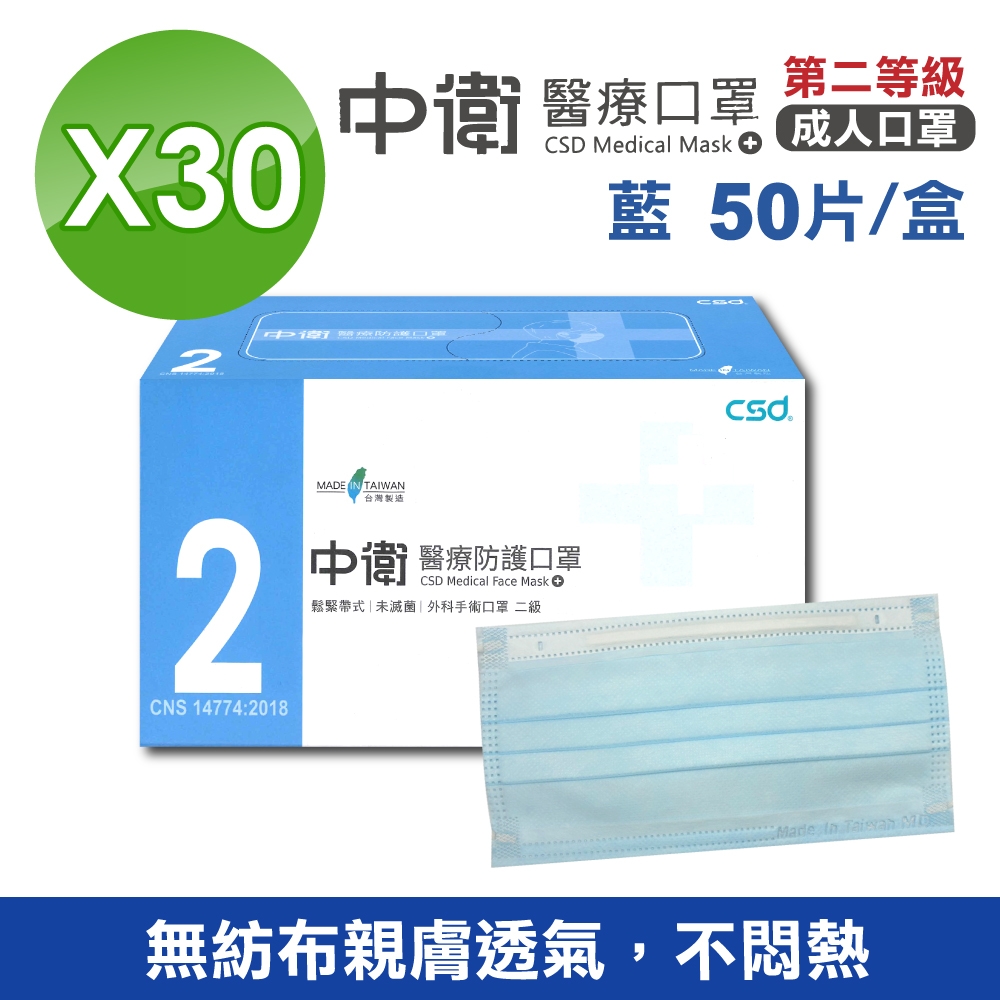 (箱購) 中衛 CSD 第二等級醫療防護口罩(藍)-50入/盒X30 (台灣製造 第二等級 CNS14774)