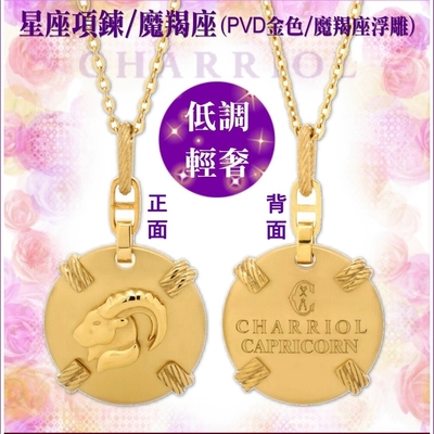 CHARRIOL夏利豪 Necklace Celtic Zodiac星座項鍊-魔羯座 C6(08-404-1283-0CP)