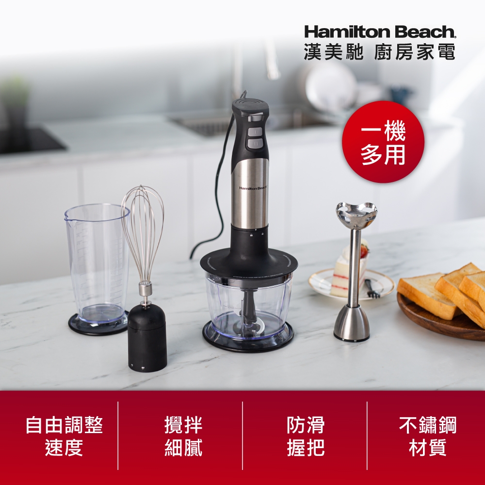 美國漢美馳 Hamilton Beach 健康手持式攪拌機/攪拌棒 59766-TW