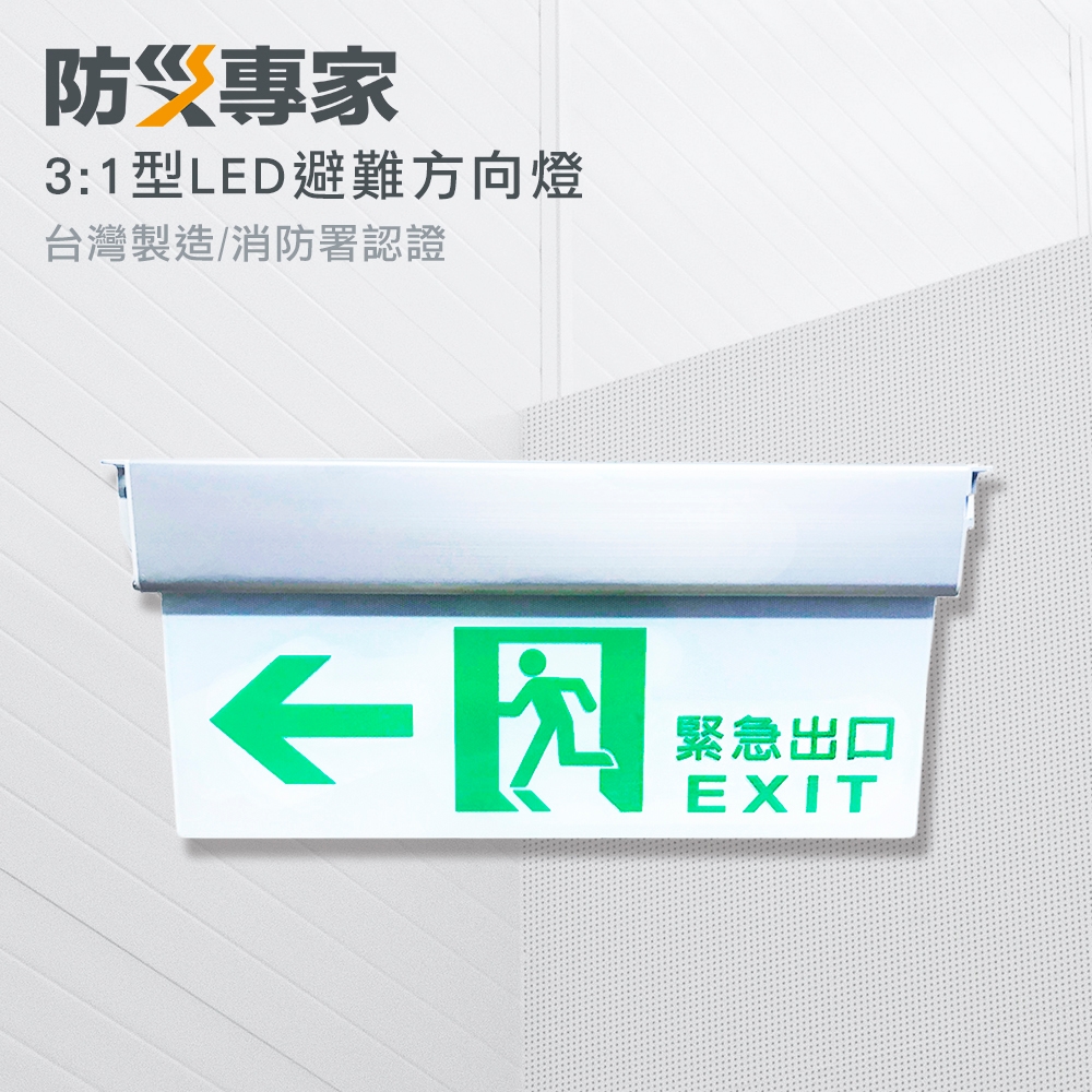 【防災專家】台灣製  3:1 LED高亮度 緊急避難左方向指示燈 方向燈 指引逃生出口 product image 1