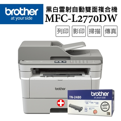 Brother MFC-L2770DW 無線黑白雷射自動雙面複合機+TN-2480 原廠高容量碳粉匣