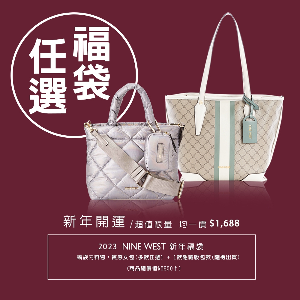 2023新年限定】NINE WEST 驚喜寵愛福袋-買包送包(價值$5800以上