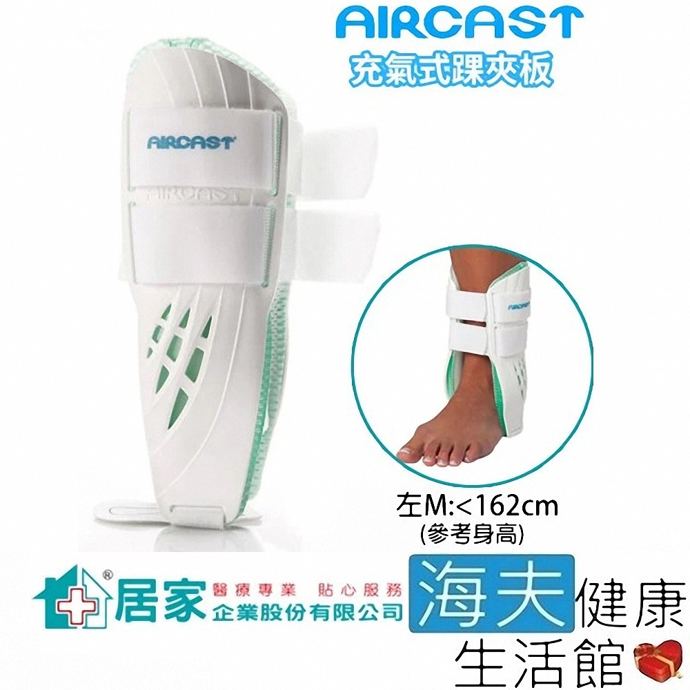 登卓歐 愛思特肢體護具 未滅菌 海夫 居家企業 AIRCAST 美國 充氣式 踝夾板 左M H100101