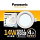 (4入)Panasonic國際牌 14W 崁孔12cm LED崁燈 一年保固(白光/自然光/黃光) product thumbnail 3