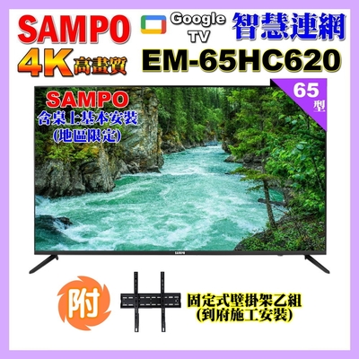 【SAMPO 聲寶】65型4K低藍光安卓11智慧聯網顯示器(EM-65HC620+壁掛安裝)