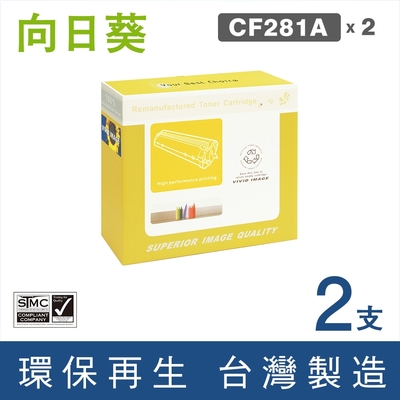 【向日葵】for HP 2黑 CF281A 81A 黑色環保碳粉匣 /適用LaserJet Enterprise M604dn / M604n / M605dn / M605n / M605x